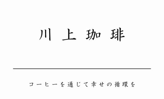 コーヒーを通じて幸せの循環を