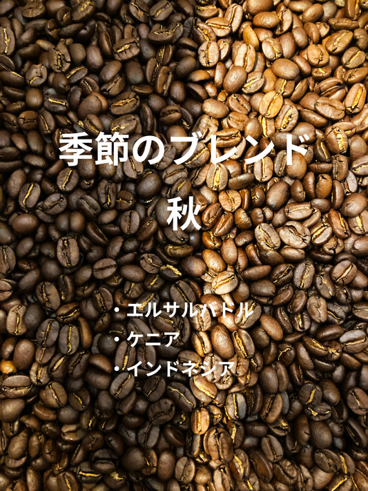 「季節のブレンド 秋」の配合のイメージ