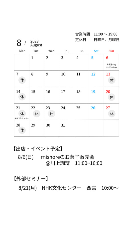 2023年8月の営業と出店情報
