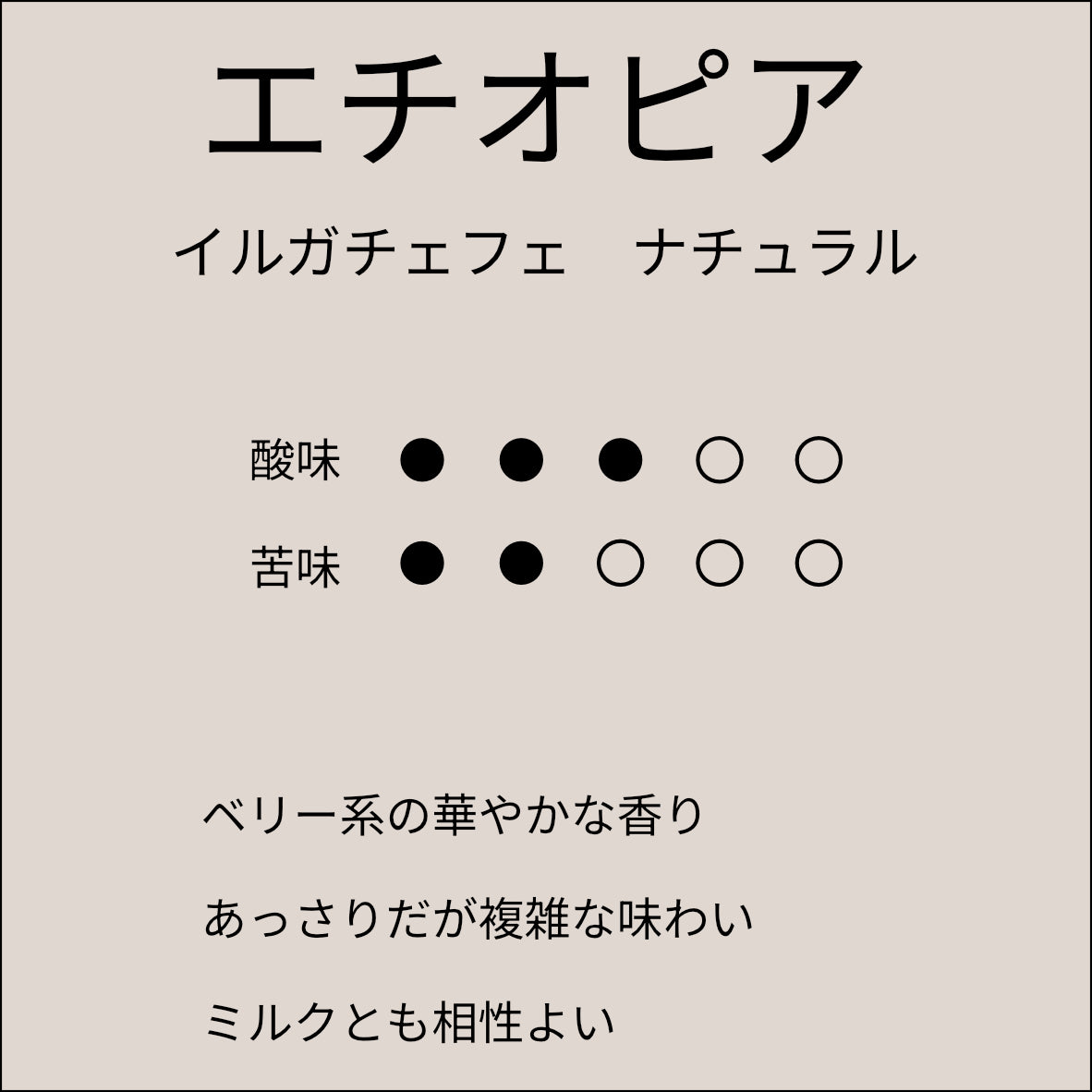 エチオピア イルガチェフェ ナチュラル
