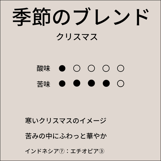 季節のブレンド クリスマス
