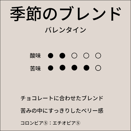季節のブレンド バレンタイン