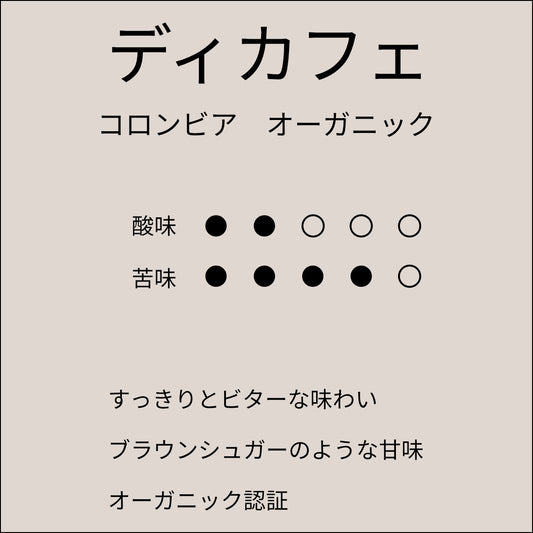 ディカフェ コロンビア