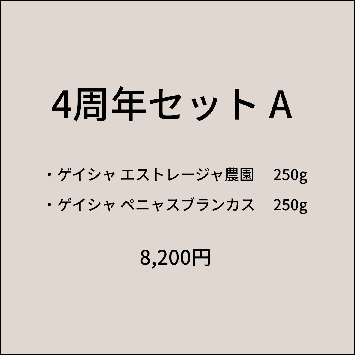 4周年セット