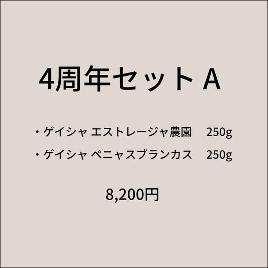 4周年セット