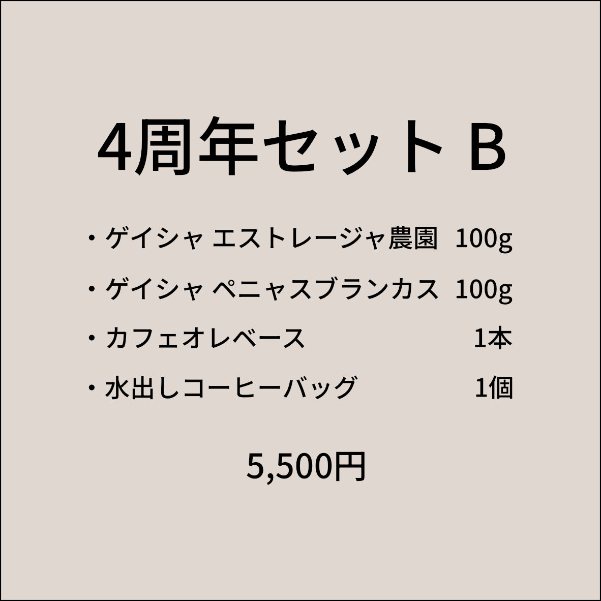 4周年セット